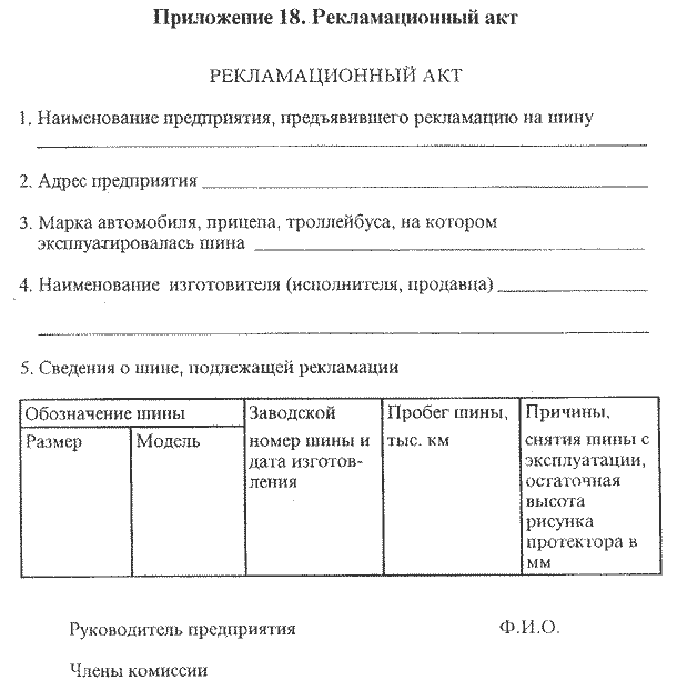 Акт рекламации запчасти от автосервиса образец